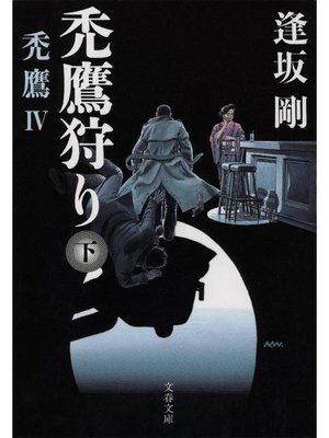cover image of 禿鷹狩り(下) 禿鷹IV